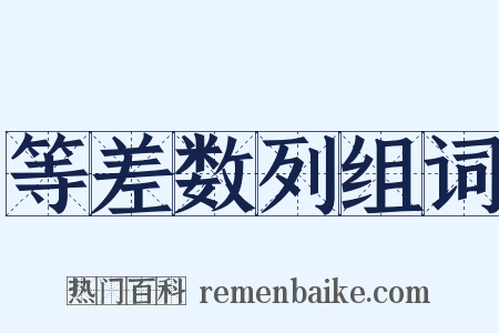 等差数列组词是什么意思的图片
